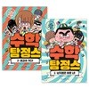 수학 탐정스 1,2권 세트