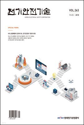 전기안전기술지 2018년 11＋12월호	