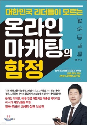 대한민국 리더들이 모르는 온라인 마케팅의 함정