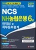 2019 NCS NH농협은행 6급 인적성 및 직무능력평가