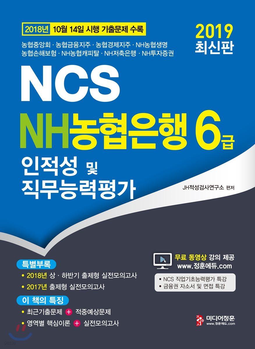 2019 NCS NH농협은행 6급 인적성 및 직무능력평가