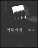 카뮈에게