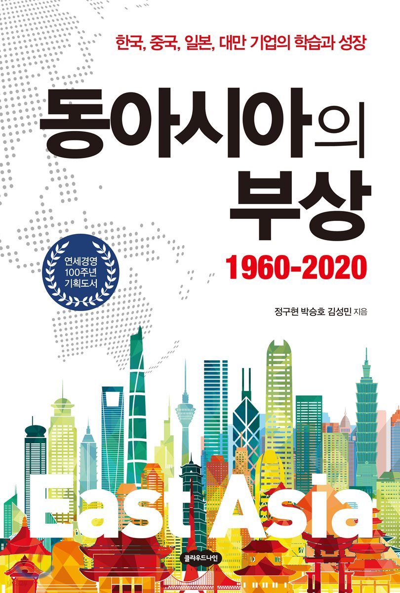 동아시아의 부상: 1960-2020