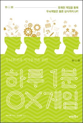 하루 1분 OX게임