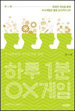 하루 1분 OX게임