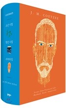 J. M. 쿳시 자전소설 3부작 세트