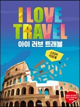 스티커 아트북 : 아이 러브 트래블