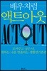 배우처럼 액트아웃