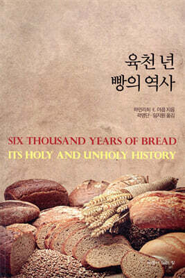 육천 년 빵의 역사