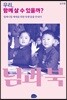 우리, 함께 살 수 있을까?