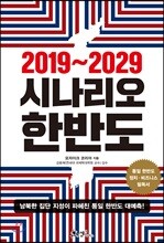 시나리오 한반도