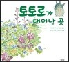 토토로가 태어난 곳