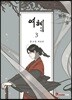여혜 3