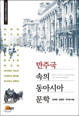 만주국 속의 동아시아 문학