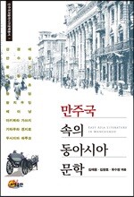 만주국 속의 동아시아 문학