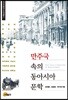 만주국 속의 동아시아 문학