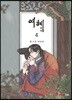 여혜 4