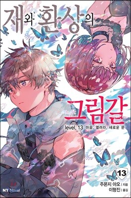 재와 환상의 그림갈 13