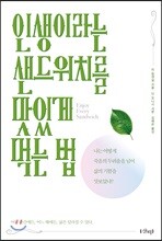 인생이라는 샌드위치를 맛있게 먹는 법