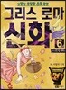 이현세 만화 그리스 로마 신화 6