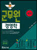 進軍(진군) 군무원 경영학