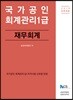 2019 회계관리1급 재무회계