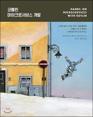 코틀린 마이크로서비스 개발