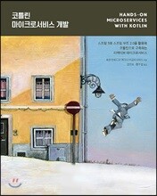 코틀린 마이크로서비스 개발