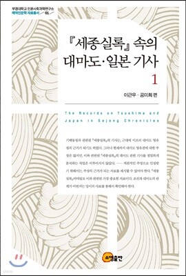 세종실록 속의 대마도 일본 기사 1