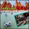 EBS 어른들의 동화, 베트남 (녹화물)