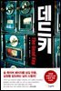 데드키