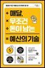 매달, 무조건 돈이 남는 예산의 기술