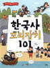 한국사 꼬리잡기 101