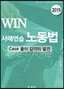 2019 WIN 사례연습 노동법