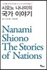 시오노 나나미의 국가 이야기