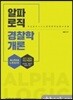 2019 조용석 알파로직 경찰학개론