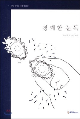 경쾌한 눈독