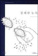 경쾌한 눈독