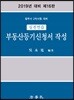2019 실전연습 부동산등기신청서 작성