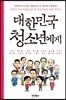 대한민국 청소년에게