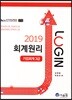 2019 LOGIN 회계원리 기업회계 3급