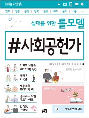 십대를 위한 롤모델 사회공헌가