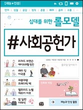 십대를 위한 롤모델 사회공헌가