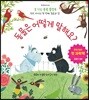 동물은 어떻게 말해요?