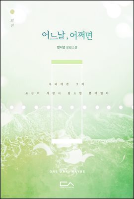 어느 날, 어쩌면 (외전)