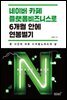 네이버 카페 플랫폼 비즈니스로 6개월 안에 연봉 벌기