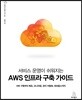 서비스 운영이 쉬워지는 AWS 인프라 구축 가이드
