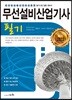 2019 무선설비산업기사 필기