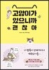고양이가 있으니까 괜찮아