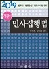 2019 객관식 민사집행법